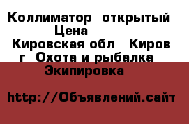 Коллиматор (открытый) › Цена ­ 2 000 - Кировская обл., Киров г. Охота и рыбалка » Экипировка   